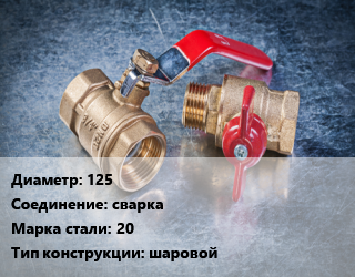 Кран металлический 125 сварка Сталь: 20 шаровой, ALSO, Ру25, шт цена от 6131 Тг / шт, где купить, условия доставки в Атырау и Атырауской области области